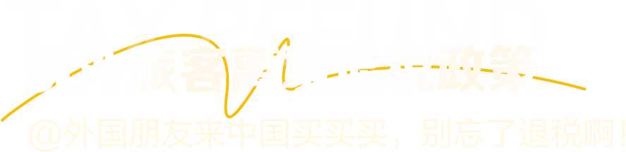境外旅客离境退税政策